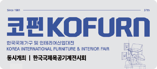 한국국제가구 및 인테리어산업대전 (코펀)